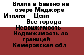 Вилла в Бавено на озере Маджоре (Италия) › Цена ­ 112 848 000 - Все города Недвижимость » Недвижимость за границей   . Кемеровская обл.